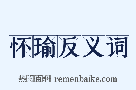 怀瑜反义词是什么意思的图片